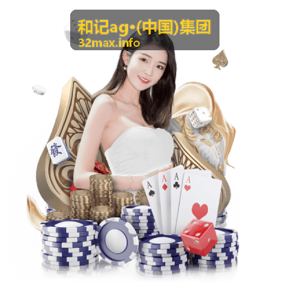 和记ag·(中国)集团渠道拓展与经销网络管理服务